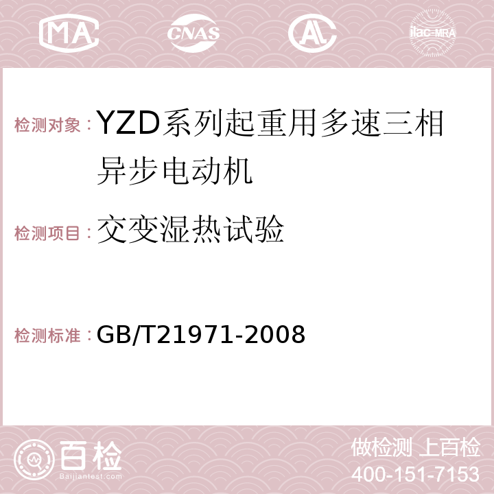 交变湿热试验 GB/T 21971-2008 YZD系列起重用多速三相异步电动机技术条件