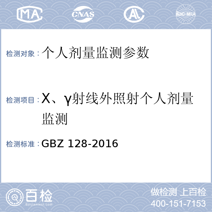 X、γ射线外照射个人剂量监测 职业性外照射个人监测规范 GBZ 128-2016