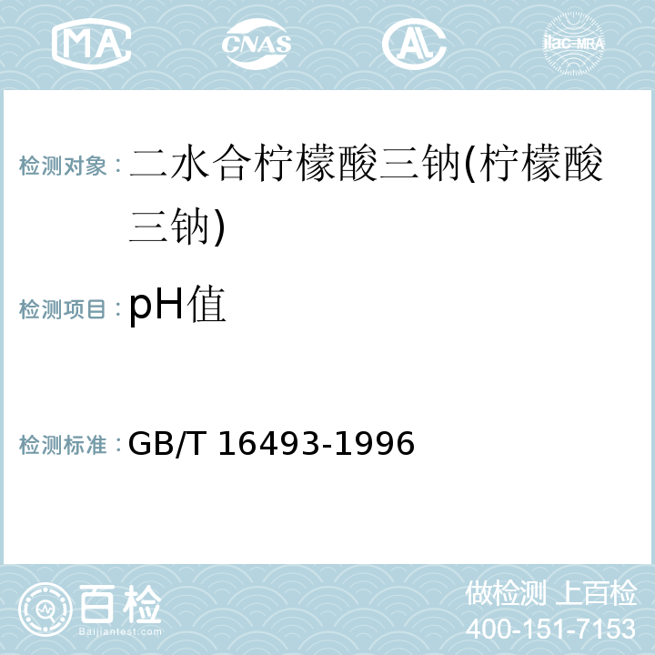 pH值 GB/T 16493-1996 化学试剂 二水合柠檬酸三钠(柠檬酸三钠)