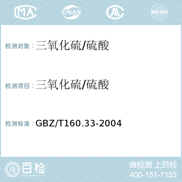 三氧化硫/硫酸 工作场所空气有毒物质测定硫化物GBZ/T160.33-2004