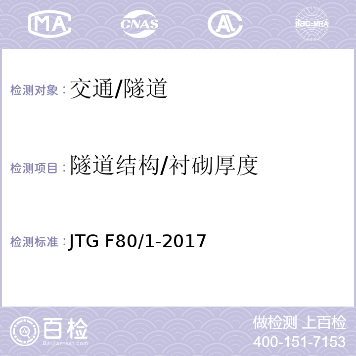 隧道结构/衬砌厚度 JTG F80/1-2017 公路工程质量检验评定标准 第一册 土建工程（附条文说明）