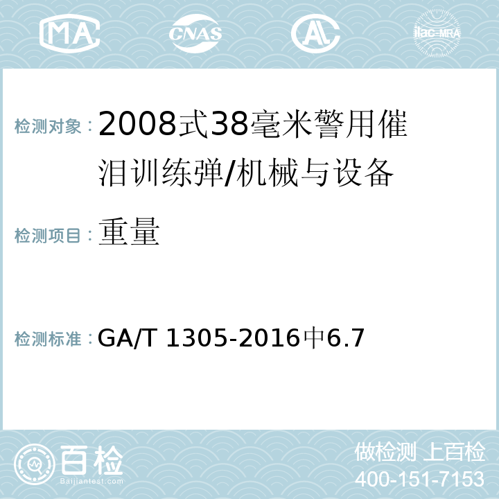 重量 GA/T 1305-2016 2008式38毫米警用催泪训练弹