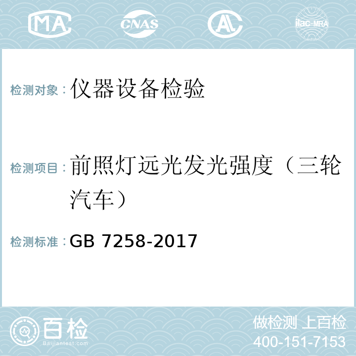 前照灯远光发光强度（三轮汽车） GB 7258-2017 机动车运行安全技术条件(附2019年第1号修改单和2021年第2号修改单)