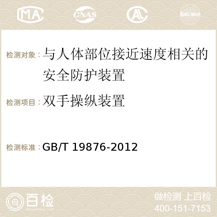 双手操纵装置 GB/T 19876-2012 机械安全 与人体部位接近速度相关的安全防护装置的定位