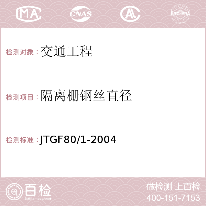 隔离栅钢丝直径 公路工程质量检验评定标准 JTGF80/1-2004