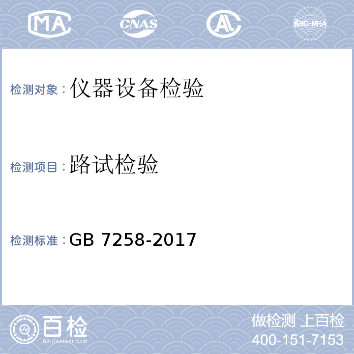 路试检验 GB 7258-2017 机动车运行安全技术条件(附2019年第1号修改单和2021年第2号修改单)