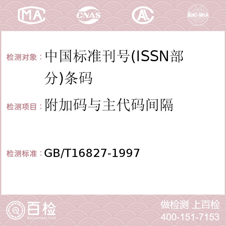 附加码与主代码间隔 中国标准刊号(ISSN部分)条码GB/T16827-1997