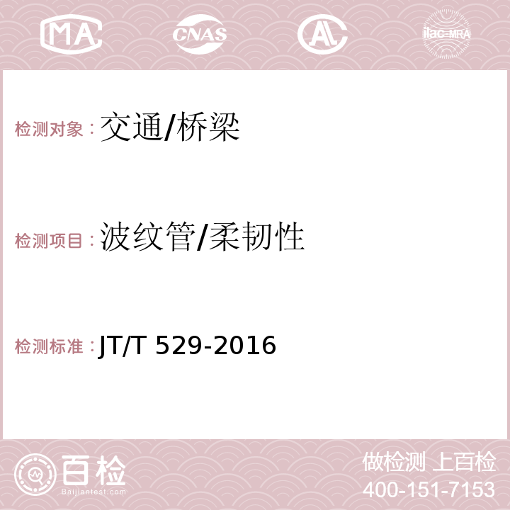 波纹管/柔韧性 JT/T 529-2016 预应力混凝土桥梁用塑料波纹管(附2016年勘误表1、2017年勘误表2)