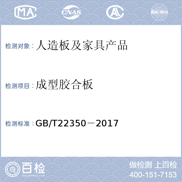 成型胶合板 GB/T 22350-2017 成型胶合板