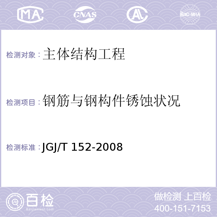 钢筋与钢构件锈蚀状况 JGJ/T 152-2008 混凝土中钢筋检测技术规程(附条文说明)