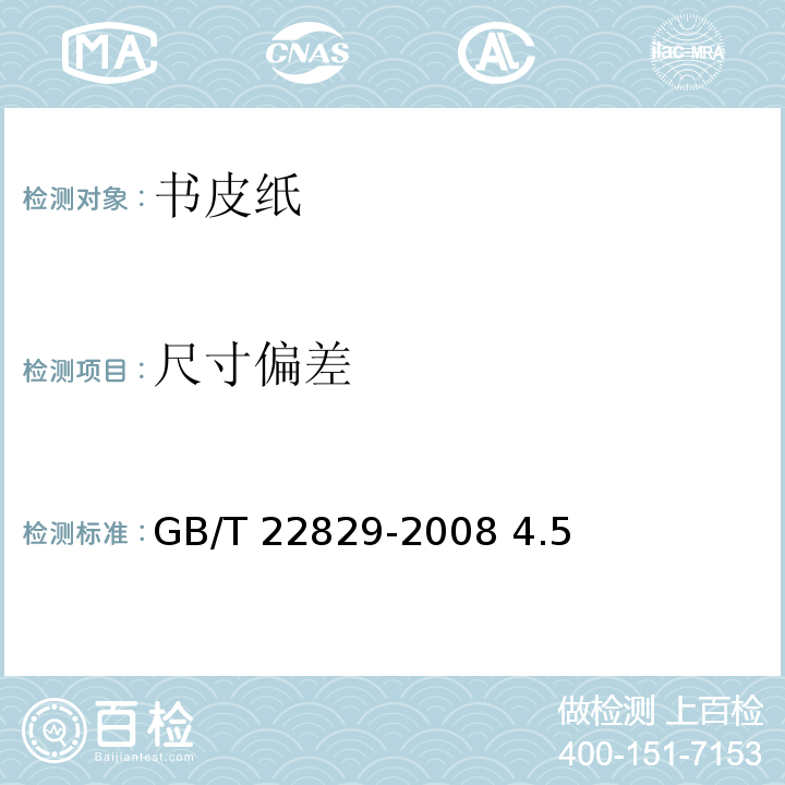 尺寸偏差 GB/T 22829-2008 书皮纸