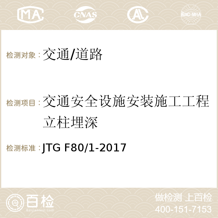 交通安全设施安装施工工程立柱埋深 JTG F80/1-2017 公路工程质量检验评定标准 第一册 土建工程（附条文说明）