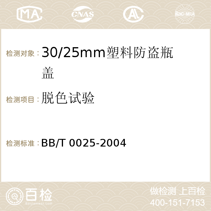 脱色试验 BB/T 0025-2004 30/25mm塑料防盗瓶盖
