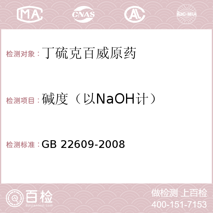 碱度（以NaOH计） GB 22609-2008 丁硫克百威原药