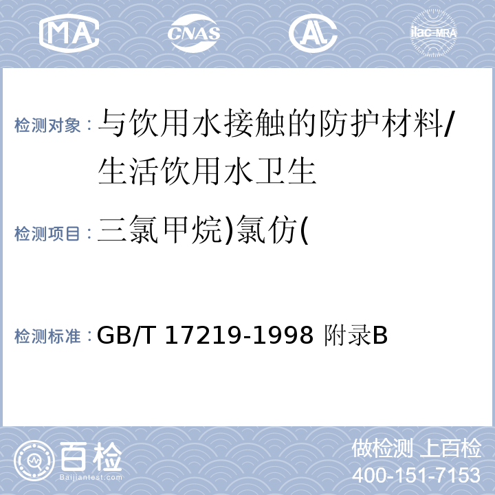 三氯甲烷)氯仿( 生活饮用水输配水设备及防护材料的安全性评价标准/GB/T 17219-1998 附录B