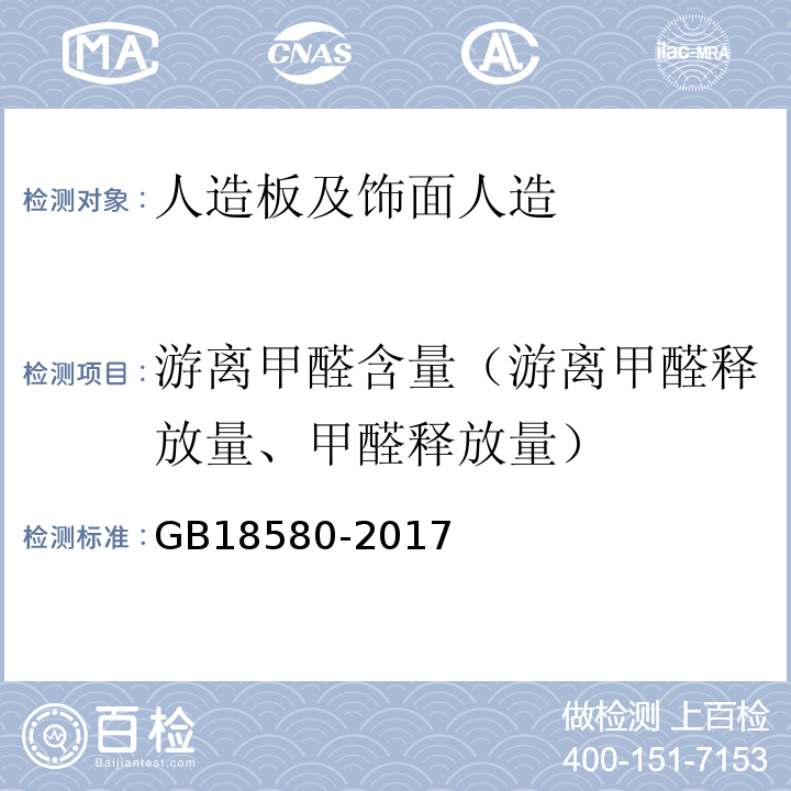 游离甲醛含量（游离甲醛释放量、甲醛释放量） GB 18580-2017 室内装饰装修材料 人造板及其制品中甲醛释放限量