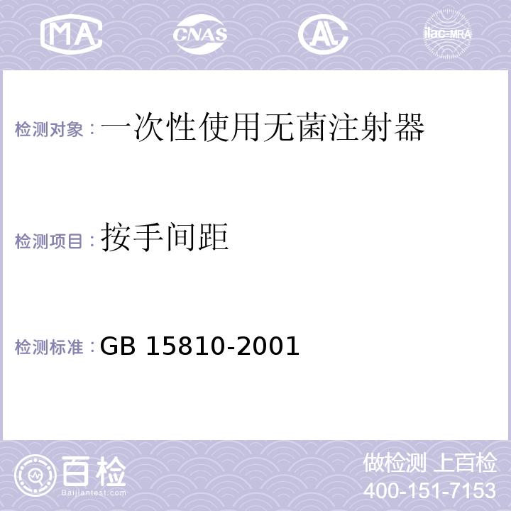 按手间距 GB 15810-2001 一次性使用无菌注射器(包含修改单1)