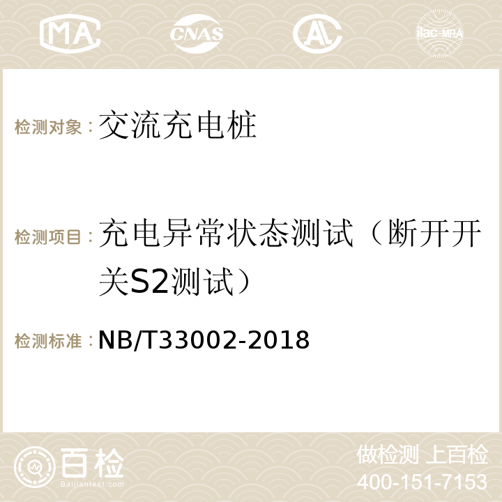 充电异常状态测试（断开开关S2测试） NB/T 33002-2018 电动汽车交流充电桩技术条件