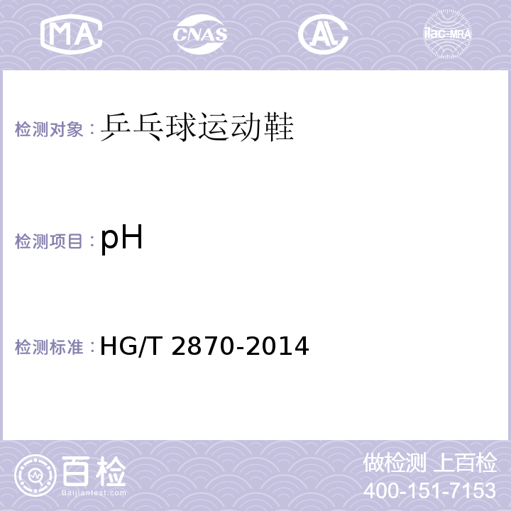 pH HG/T 2870-2014 乒乓球运动鞋