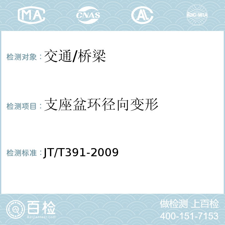 支座盆环径向变形 JT/T 391-2009 公路桥梁盆式支座