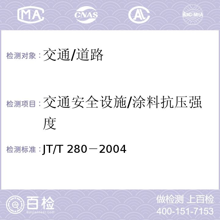 交通安全设施/涂料抗压强度 JT/T 280-2004 路面标线涂料
