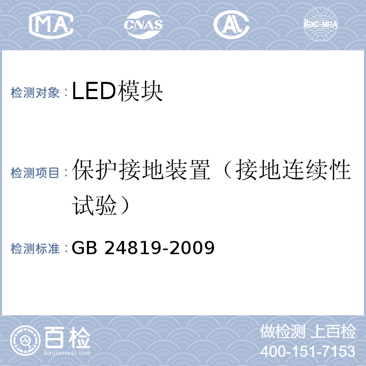 保护接地装置（接地连续性试验） 普通照明用LED模块安全要求GB 24819-2009