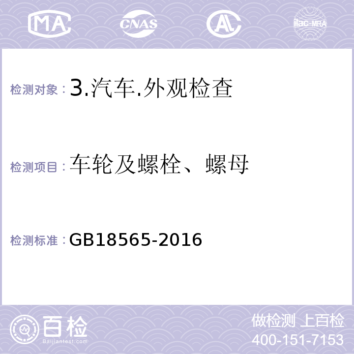 车轮及螺栓、螺母 GB 18565-2016 道路运输车辆综合性能要求和检验方法