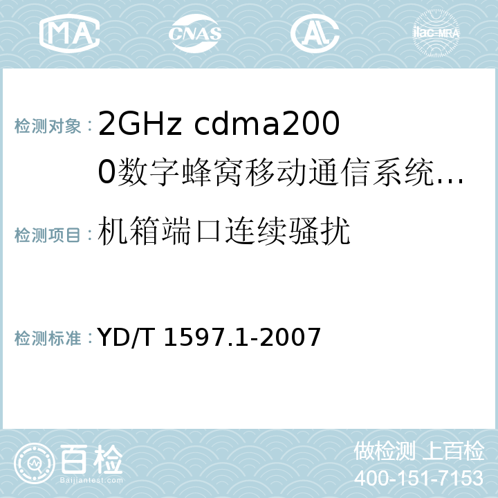 机箱端口连续骚扰 YD/T 1597.1-2007 2GHz cdma2000数字蜂窝移动通信系统电磁兼容性要求和测量方法 第1部分:用户设备及其辅助设备