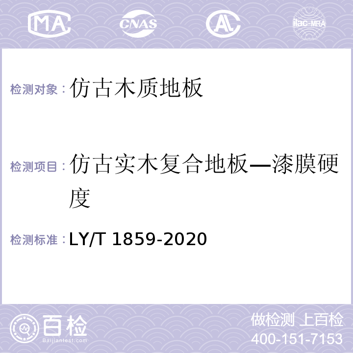 仿古实木复合地板—漆膜硬度 LY/T 1859-2020 仿古木质地板