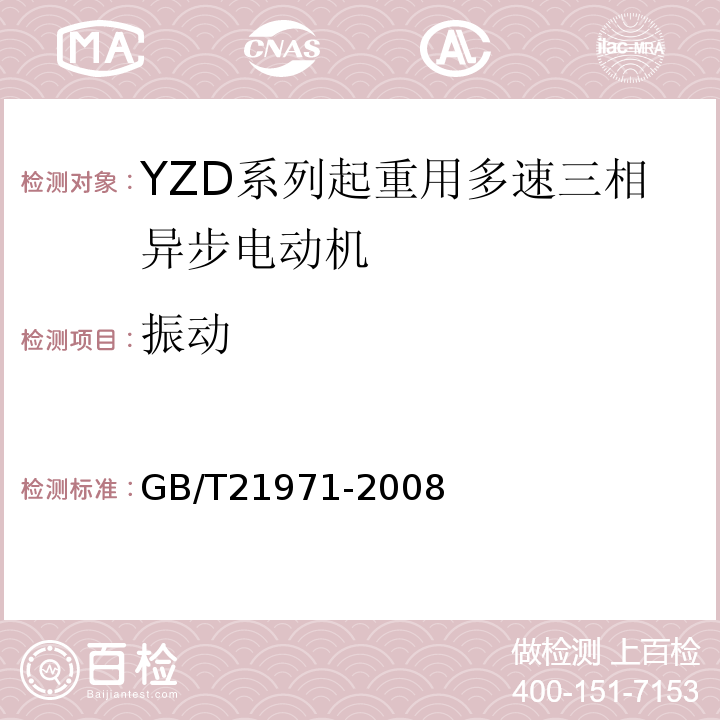 振动 GB/T 21971-2008 YZD系列起重用多速三相异步电动机技术条件