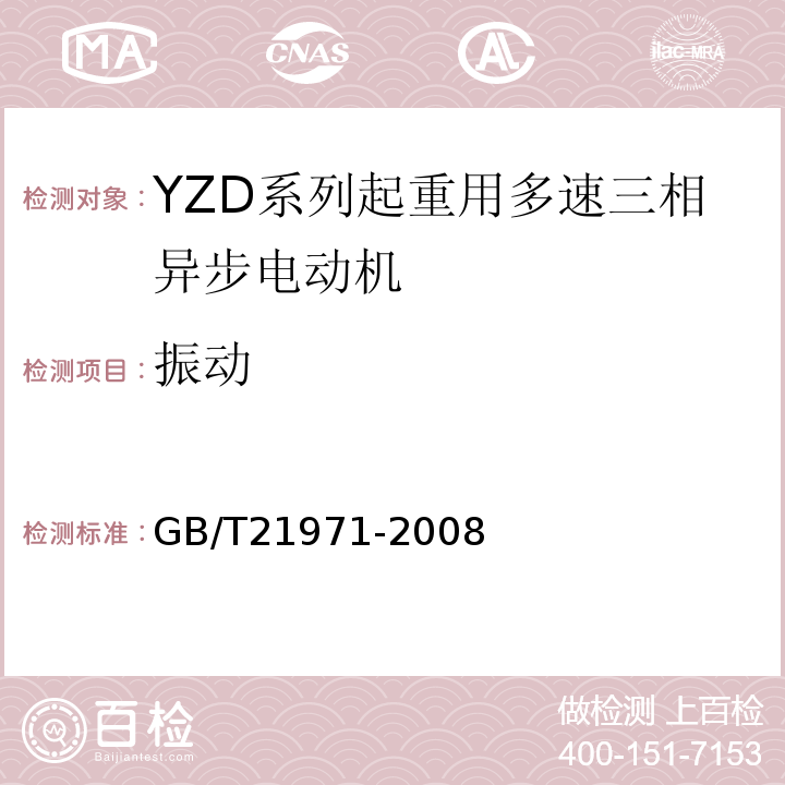 振动 YZD系列起重用多速三相异步电动机技术条件 GB/T21971-2008