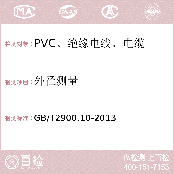 外径测量 电工术语 电缆GB/T2900.10-2013