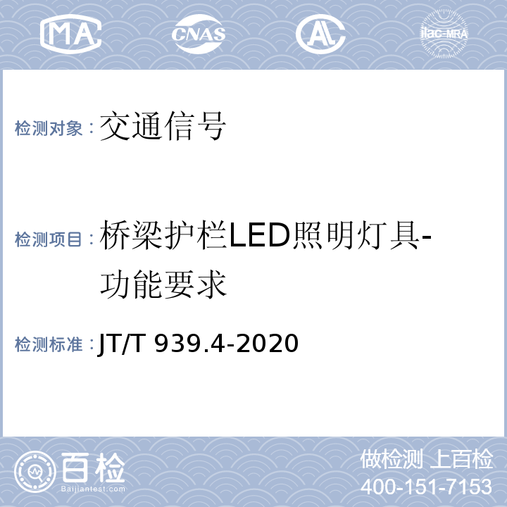 桥梁护栏LED照明灯具-功能要求 JT/T 939.4-2020 公路LED照明灯具 第4部分:桥梁护栏LED照明灯具