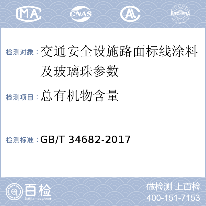 总有机物含量 GB/T 34682-2017 含有活性稀释剂的涂料中挥发性有机化合物（VOC）含量的测定