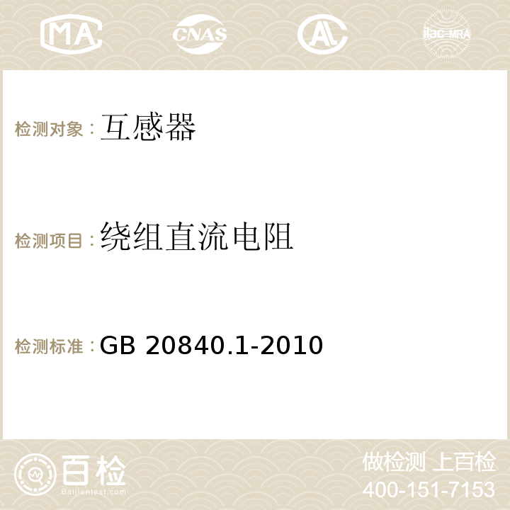 绕组直流电阻 GB/T 20840.1-2010 【强改推】互感器 第1部分:通用技术要求