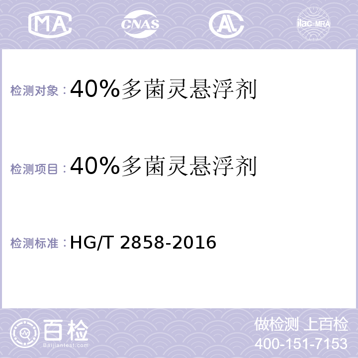 40%多菌灵悬浮剂 HG/T 2858-2016 多菌灵悬浮剂