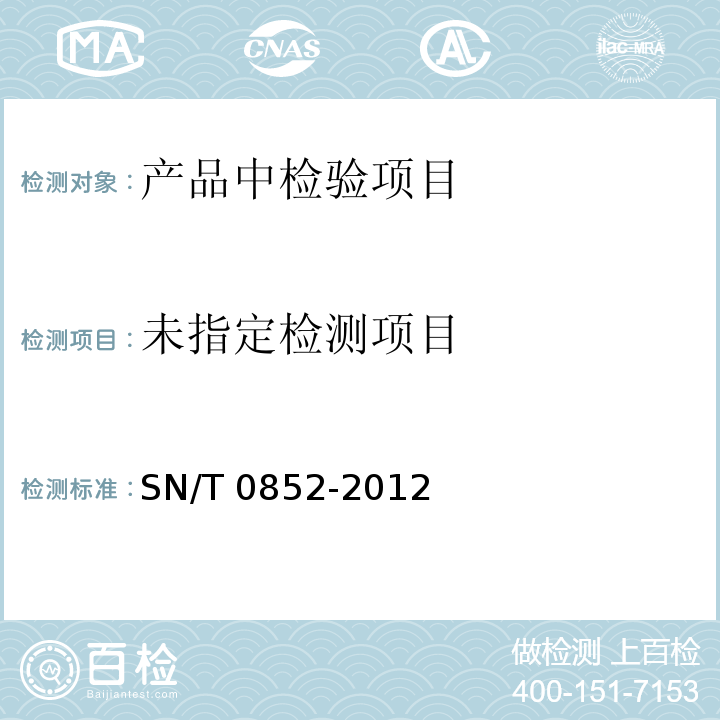  SN/T 0852-2012 进出口蜂蜜检验规程