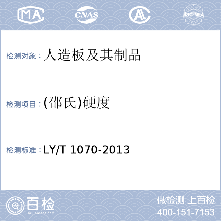 (邵氏)硬度 LY/T 1070-2013 不饱和聚酯树脂装饰人造板
