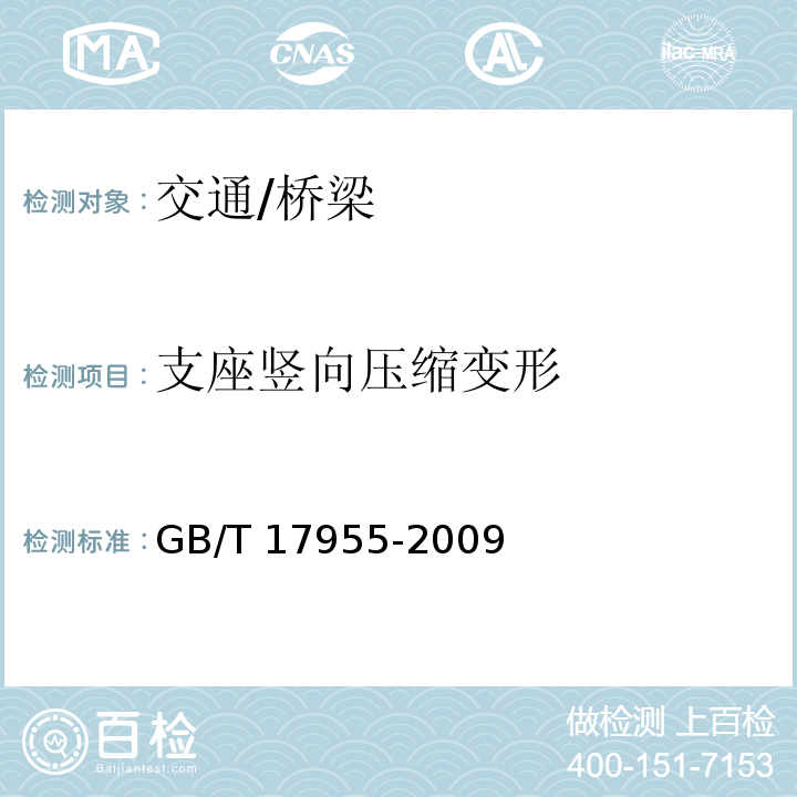 支座竖向压缩变形 GB/T 17955-2009 桥梁球型支座