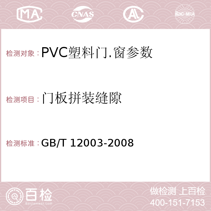 门板拼装缝隙 GB/T 12003-2008 未增塑聚氯乙烯（PVC-U）塑料窗 外形尺寸的测定