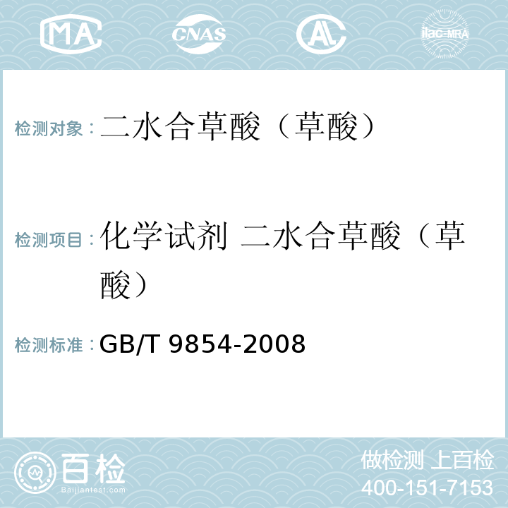 化学试剂 二水合草酸（草酸） GB/T 9854-2008 化学试剂 二水合草酸(草酸)