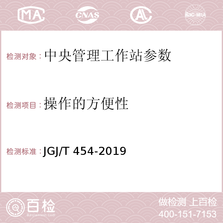 操作的方便性 智能建筑工程质量检测标准 JGJ/T 454-2019