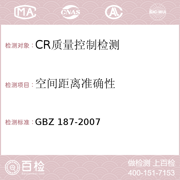 空间距离准确性 GBZ 187-2007 计算机X射线摄影(CR)质量控制检测规范