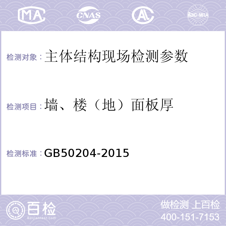 墙、楼（地）面板厚 GB 50204-2015 混凝土结构工程施工质量验收规范(附条文说明)