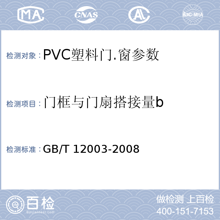 门框与门扇搭接量b GB/T 12003-2008 未增塑聚氯乙烯(PVC-U)塑料窗 外形尺寸的测定