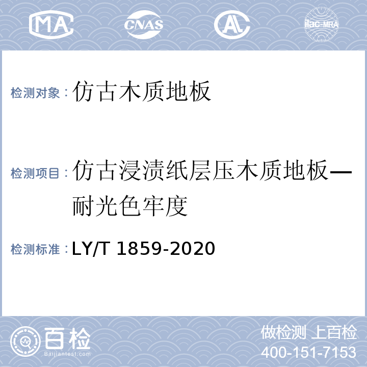 仿古浸渍纸层压木质地板—耐光色牢度 仿古木质地板LY/T 1859-2020