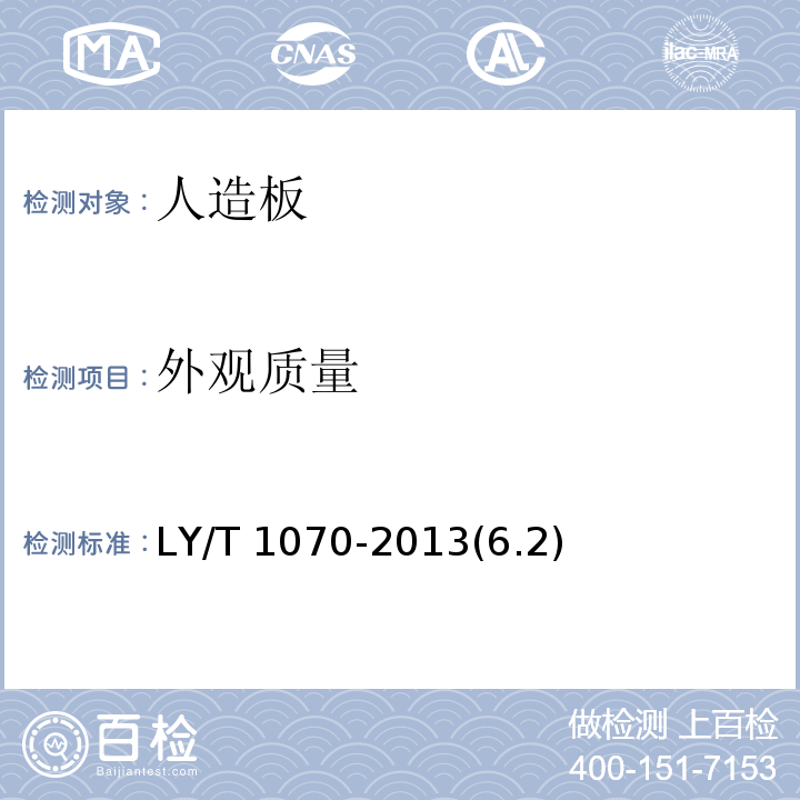 外观质量 不饱和聚酯树脂装饰人造板LY/T 1070-2013(6.2)