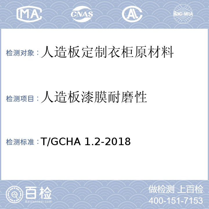 人造板漆膜耐磨性 T/GCHA 1.2-2018 定制家居产品 人造板定制衣柜 第2部分：原材料验收规范