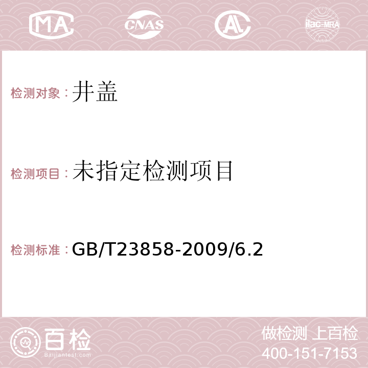  GB/T 23858-2009 检查井盖