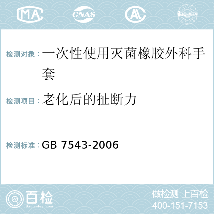 老化后的扯断力 GB 7543-2006 一次性使用灭菌橡胶外科手套